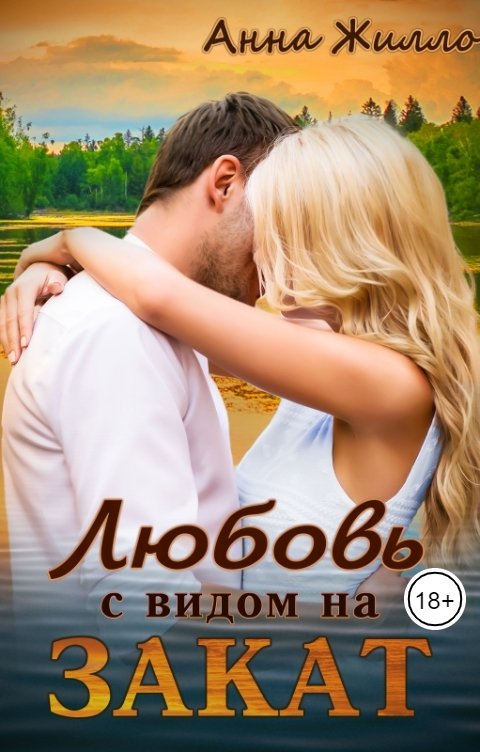 Любовь с видом на закат - Татьяна Рябинина - Читать книги онлайн | Слушать аудиокниги онлайн | Электронная библиотека books-lib.com