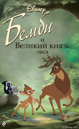 Бемби и Великий князь леса - Николас Кристофер - Читать книги онлайн | Слушать аудиокниги онлайн | Электронная библиотека books-lib.com