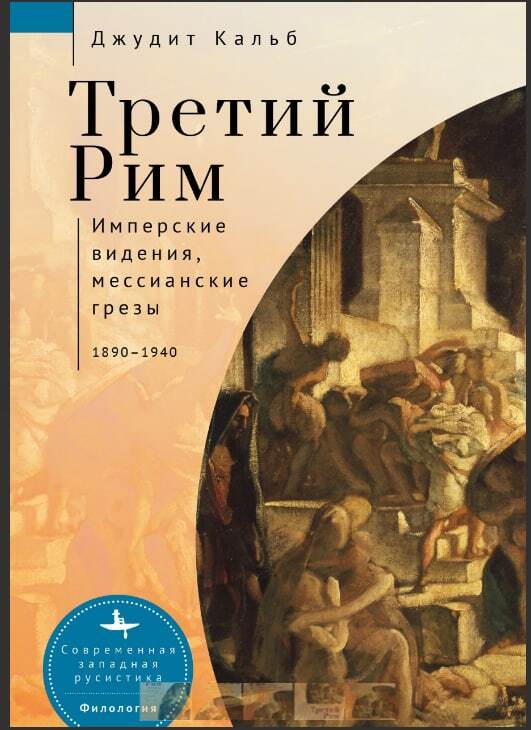 Третий Рим. Имперские видения, мессианские грезы, 1890–1940 - Джудит Кальб - Читать книги онлайн | Слушать аудиокниги онлайн | Электронная библиотека books-lib.com