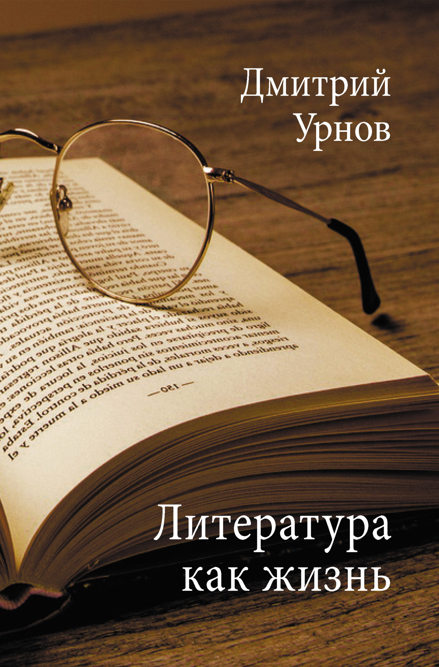 Литература как жизнь. Том II - Дмитрий Михайлович Урнов - Читать книги онлайн | Слушать аудиокниги онлайн | Электронная библиотека books-lib.com