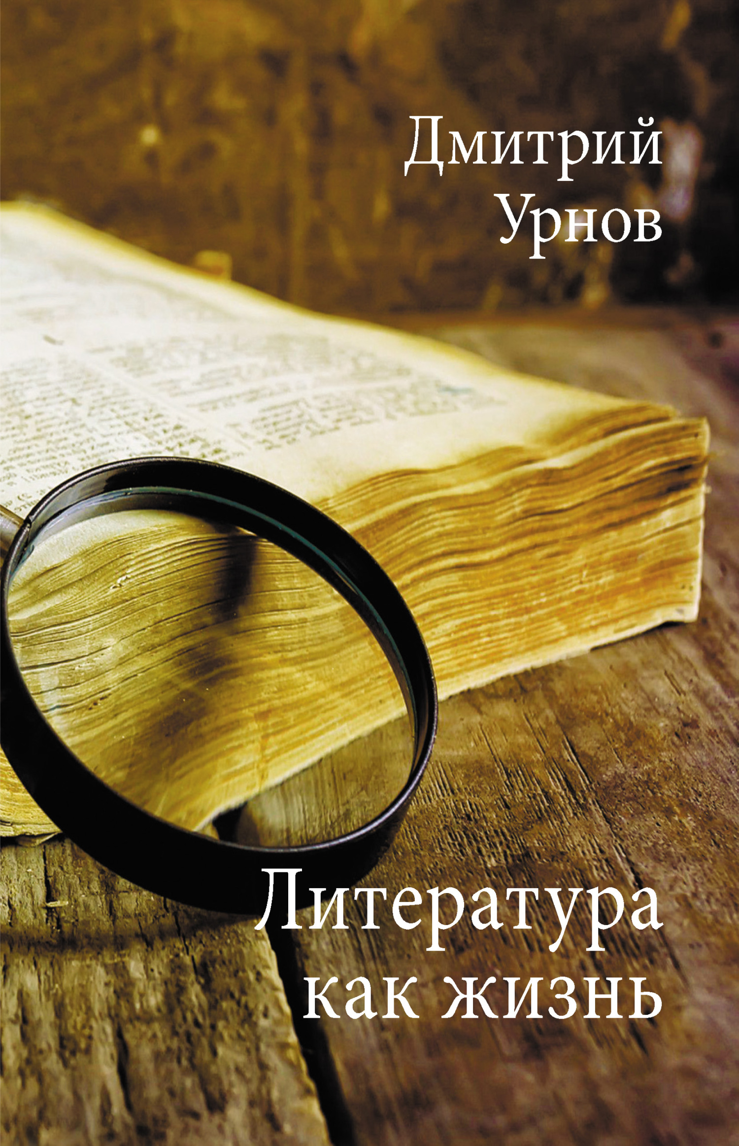 Литература как жизнь. Том I - Дмитрий Михайлович Урнов - Читать книги онлайн | Слушать аудиокниги онлайн | Электронная библиотека books-lib.com