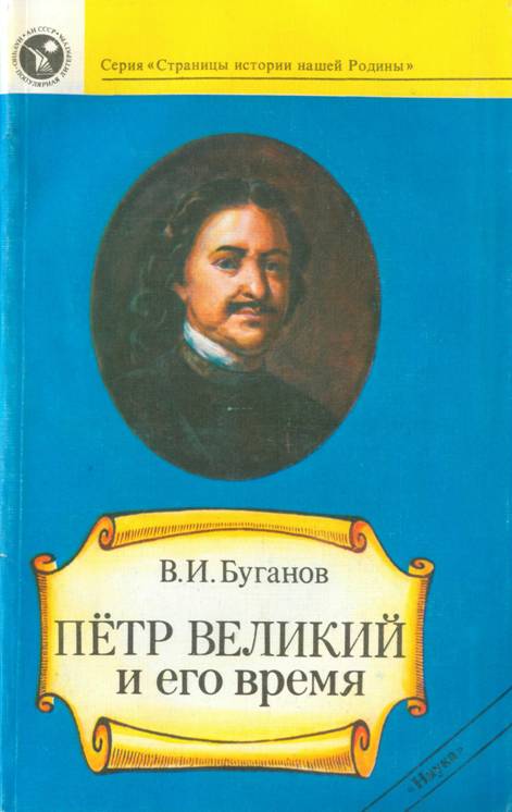 Петр Великий и его время - Виктор Иванович Буганов - Читать книги онлайн | Слушать аудиокниги онлайн | Электронная библиотека books-lib.com