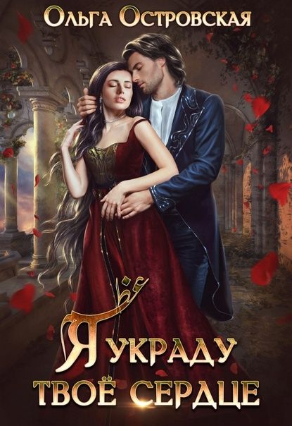 Я украду твоё сердце - Ольга Островская - Читать книги онлайн | Слушать аудиокниги онлайн | Электронная библиотека books-lib.com
