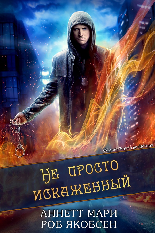 Не просто искаженный - Аннетт Мари - Читать книги онлайн | Слушать аудиокниги онлайн | Электронная библиотека books-lib.com