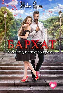 Бархат. Соблазн, и ничего кроме - Ника Ёрш - Читать книги онлайн | Слушать аудиокниги онлайн | Электронная библиотека books-lib.com