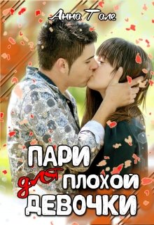 Пари для плохой девочки - Анна Гале - Читать книги онлайн | Слушать аудиокниги онлайн | Электронная библиотека books-lib.com