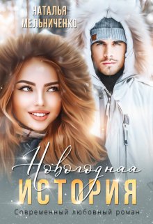 Новогодняя история - Наталья Мельниченко - Читать книги онлайн | Слушать аудиокниги онлайн | Электронная библиотека books-lib.com