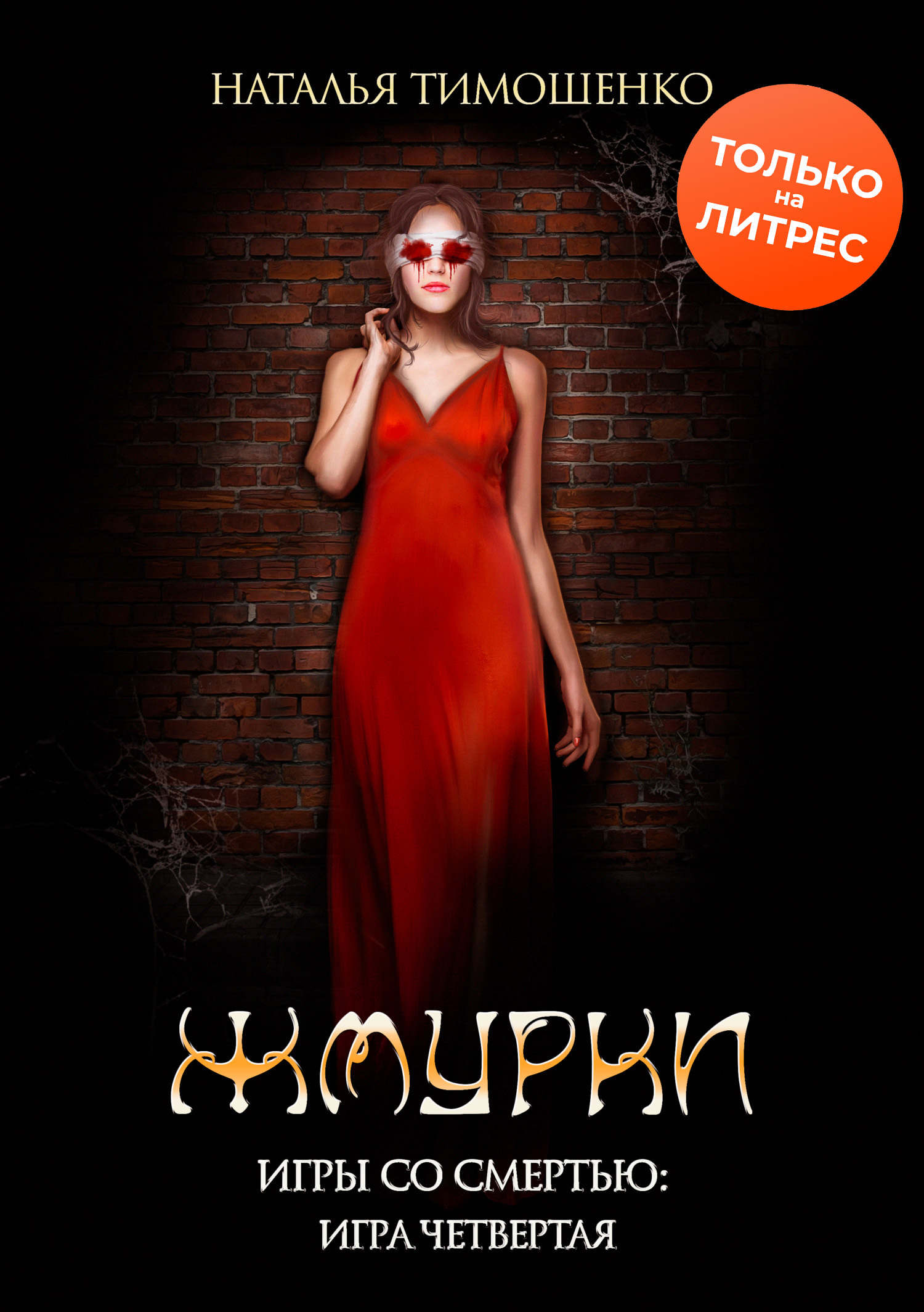 Жмурки - Наталья Николаевна Тимошенко - Читать книги онлайн | Слушать аудиокниги онлайн | Электронная библиотека books-lib.com