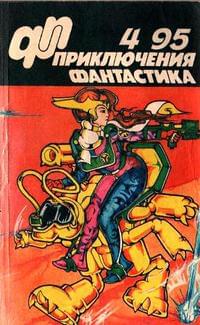 «Приключения, Фантастика» 1995 № 04 - Виктор Владимирович Потапов - Читать книги онлайн | Слушать аудиокниги онлайн | Электронная библиотека books-lib.com