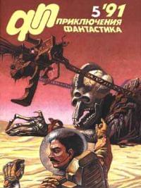 «Приключения, Фантастика» 1991 № 05 - Журнал «Приключения, фантастика» - Читать книги онлайн | Слушать аудиокниги онлайн | Электронная библиотека books-lib.com