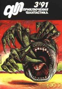 «Приключения, Фантастика» 1991 № 03 - Журнал «Приключения, фантастика» - Читать книги онлайн | Слушать аудиокниги онлайн | Электронная библиотека books-lib.com