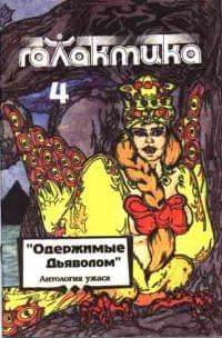 Галактика 1993 № 4 - Виктор Волконский - Читать книги онлайн | Слушать аудиокниги онлайн | Электронная библиотека books-lib.com