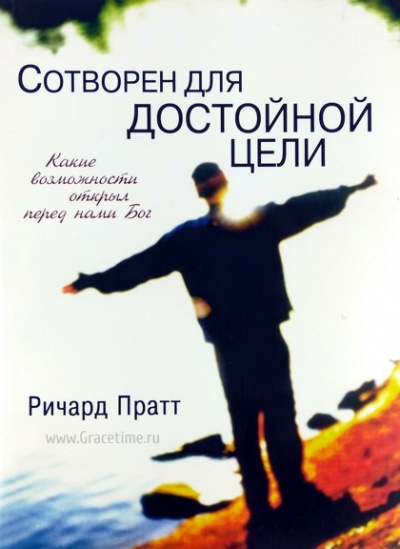 Пратт Ричард - Сотворен для достойной цели - Читать книги онлайн | Слушать аудиокниги онлайн | Электронная библиотека books-lib.com