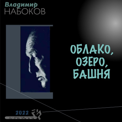 Набоков Владимир - Облако, озеро, башня - Читать книги онлайн | Слушать аудиокниги онлайн | Электронная библиотека books-lib.com