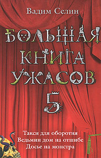 Ведьмин дом на отшибе - Вадим Селин - Читать книги онлайн | Слушать аудиокниги онлайн | Электронная библиотека books-lib.com