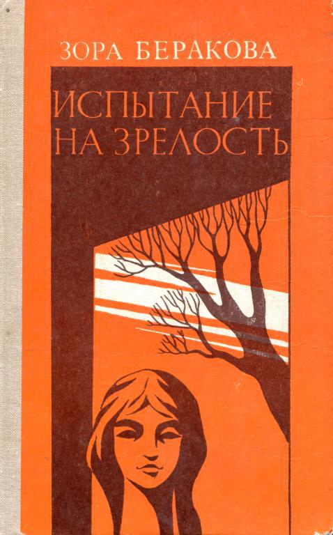 Испытание на зрелость - Зора Беракова - Читать книги онлайн | Слушать аудиокниги онлайн | Электронная библиотека books-lib.com