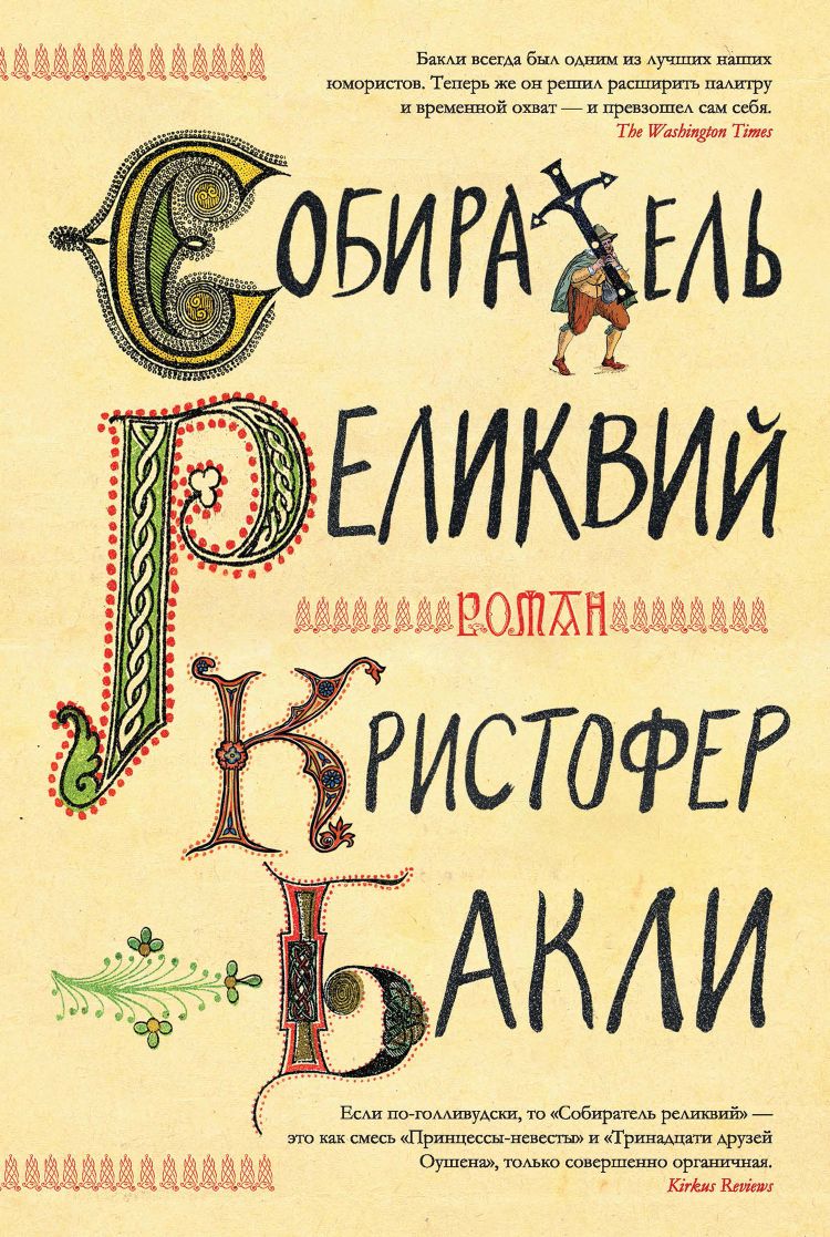 Собиратель реликвий - Кристофер Тэйлор Бакли - Читать книги онлайн | Слушать аудиокниги онлайн | Электронная библиотека books-lib.com
