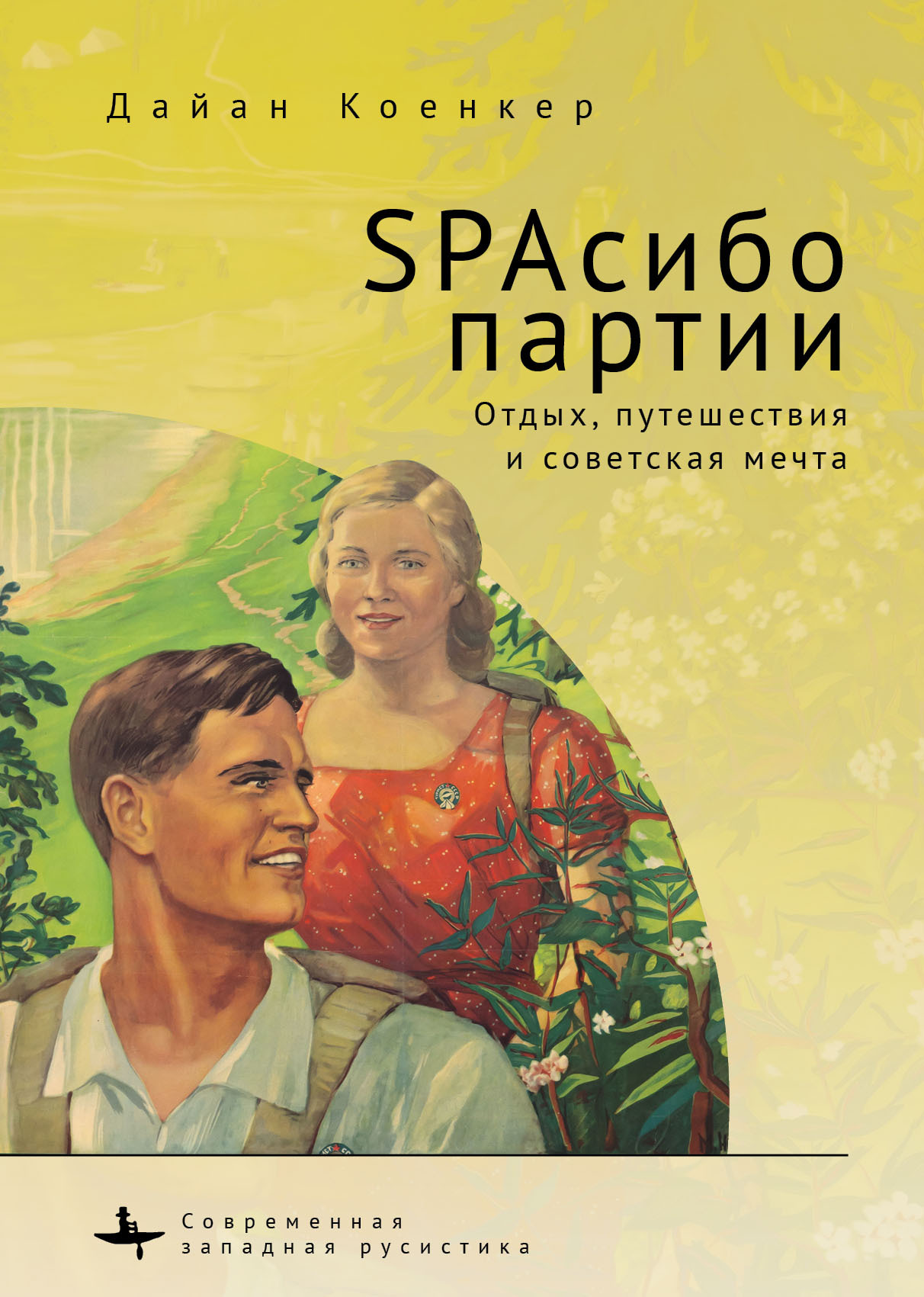 SPAсибо партии. Отдых, путешествия и советская мечта - Дайан Коенкер - Читать книги онлайн | Слушать аудиокниги онлайн | Электронная библиотека books-lib.com