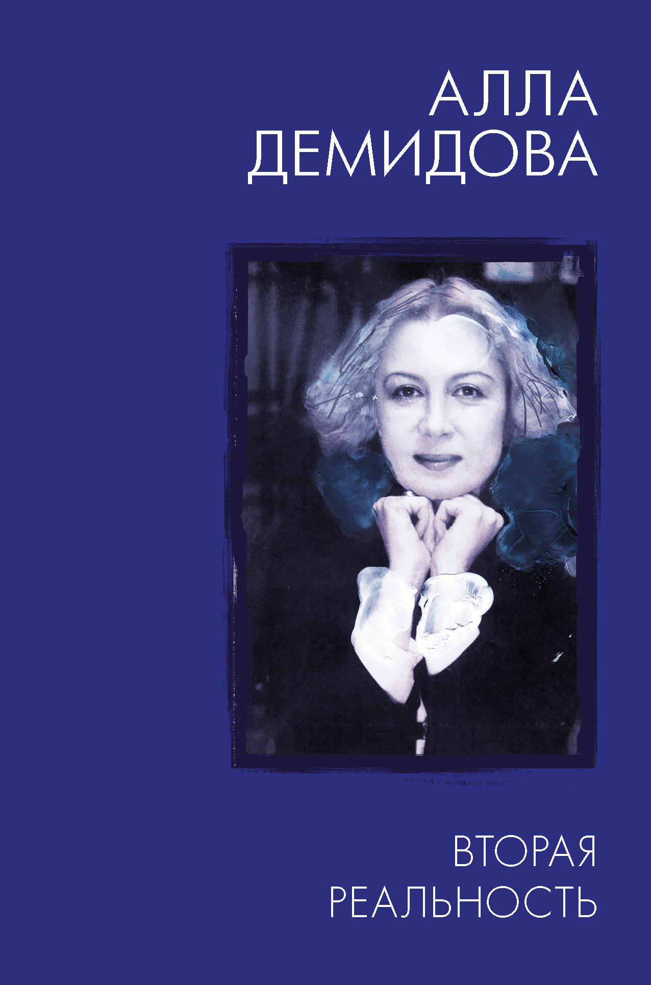 Вторая реальность - Алла Сергеевна Демидова - Читать книги онлайн | Слушать аудиокниги онлайн | Электронная библиотека books-lib.com