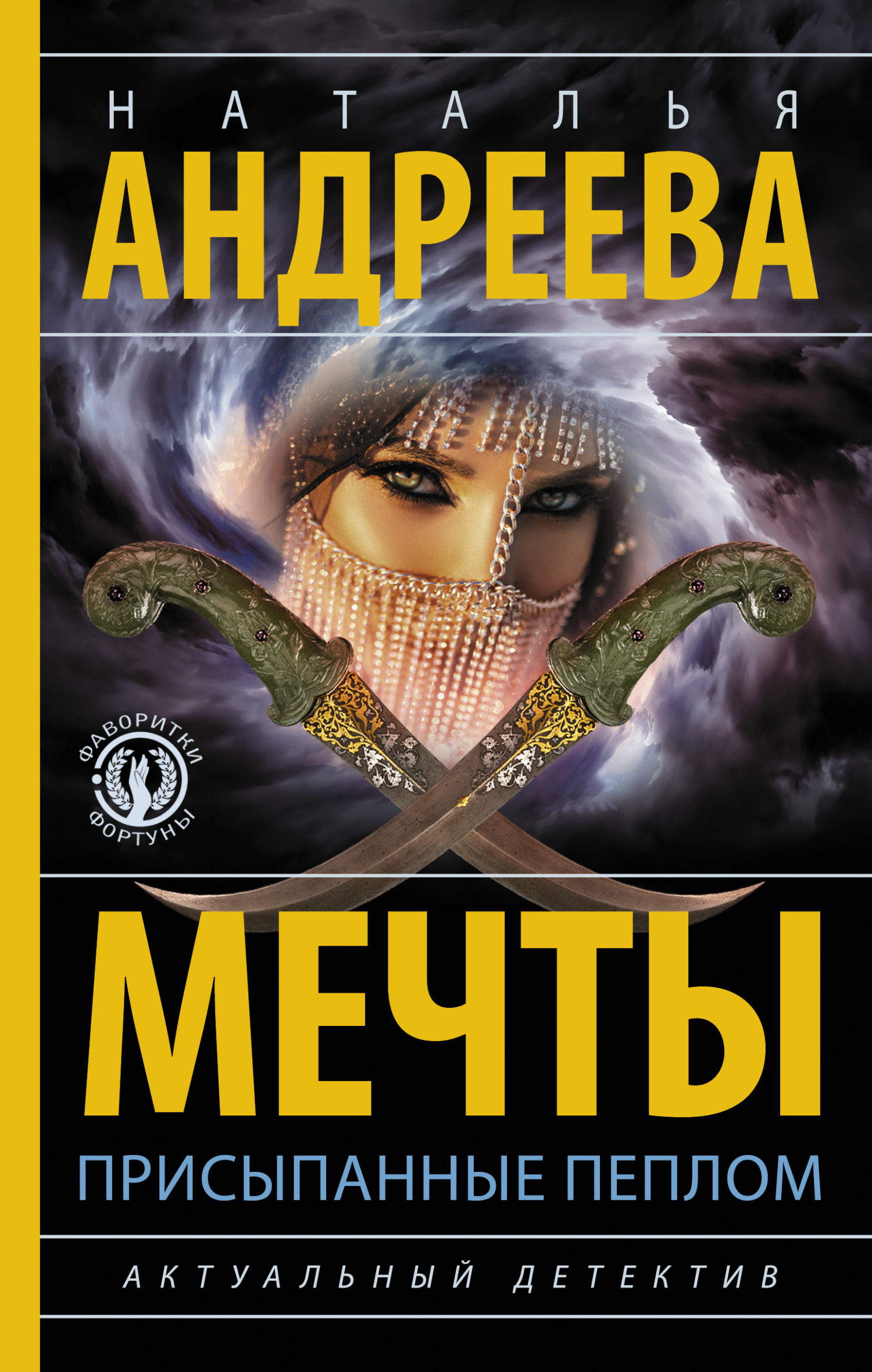 Мечты, присыпанные пеплом - Наталья Вячеславовна Андреева - Читать книги онлайн | Слушать аудиокниги онлайн | Электронная библиотека books-lib.com