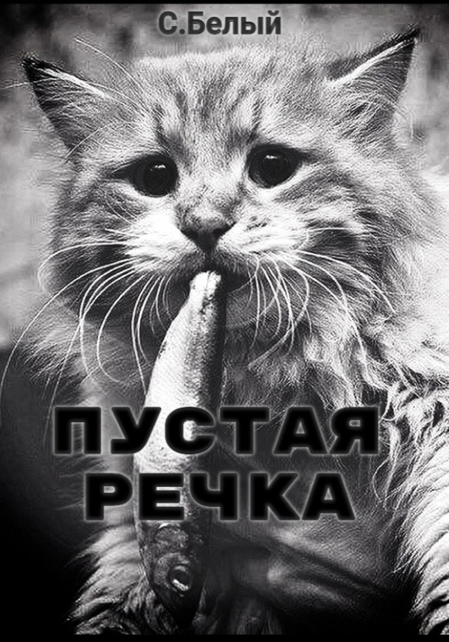 Пустая речка - С. Белый - Читать книги онлайн | Слушать аудиокниги онлайн | Электронная библиотека books-lib.com