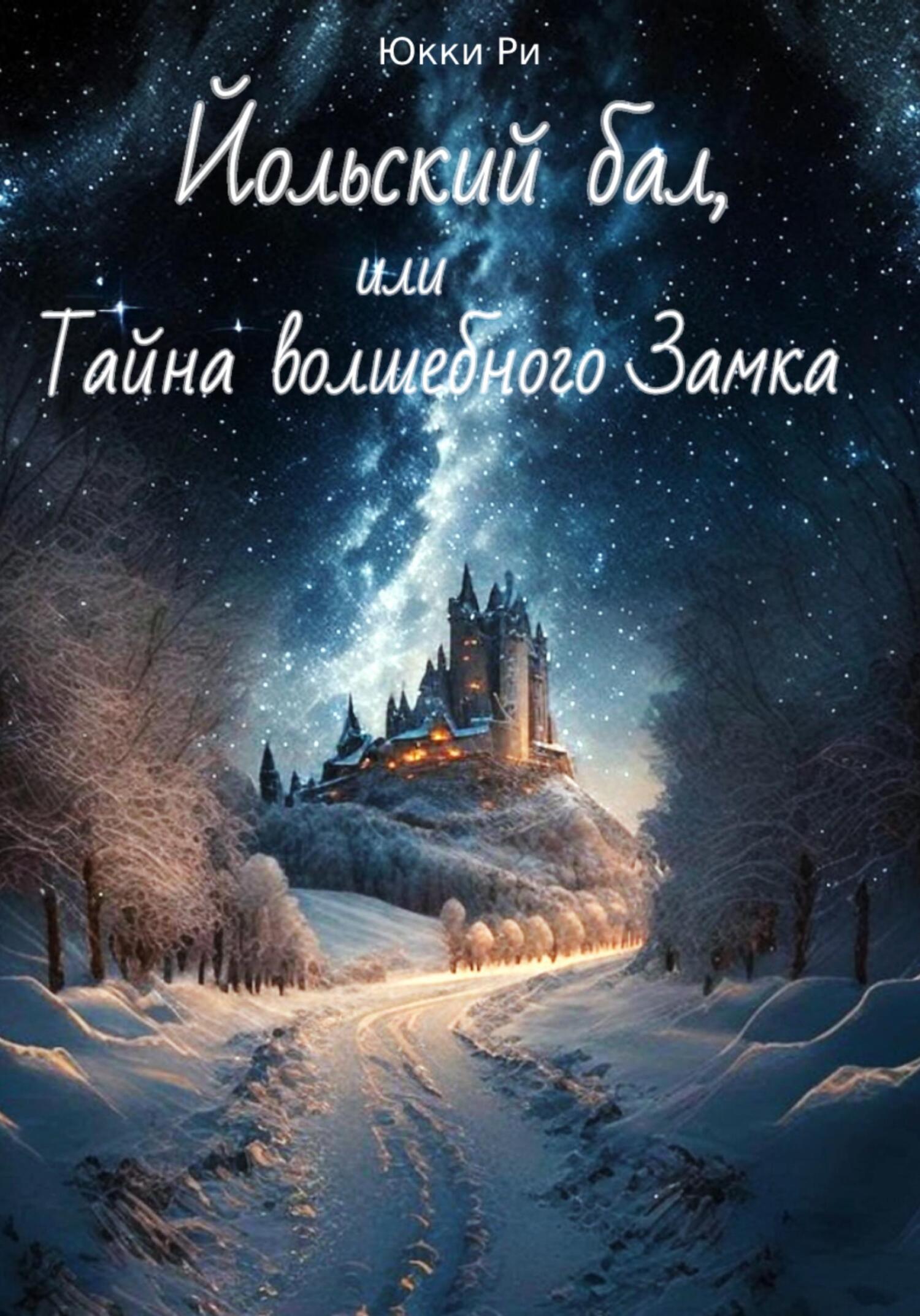 Йольский бал, или Тайна волшебного Замка - Юкки Ри - Читать книги онлайн | Слушать аудиокниги онлайн | Электронная библиотека books-lib.com