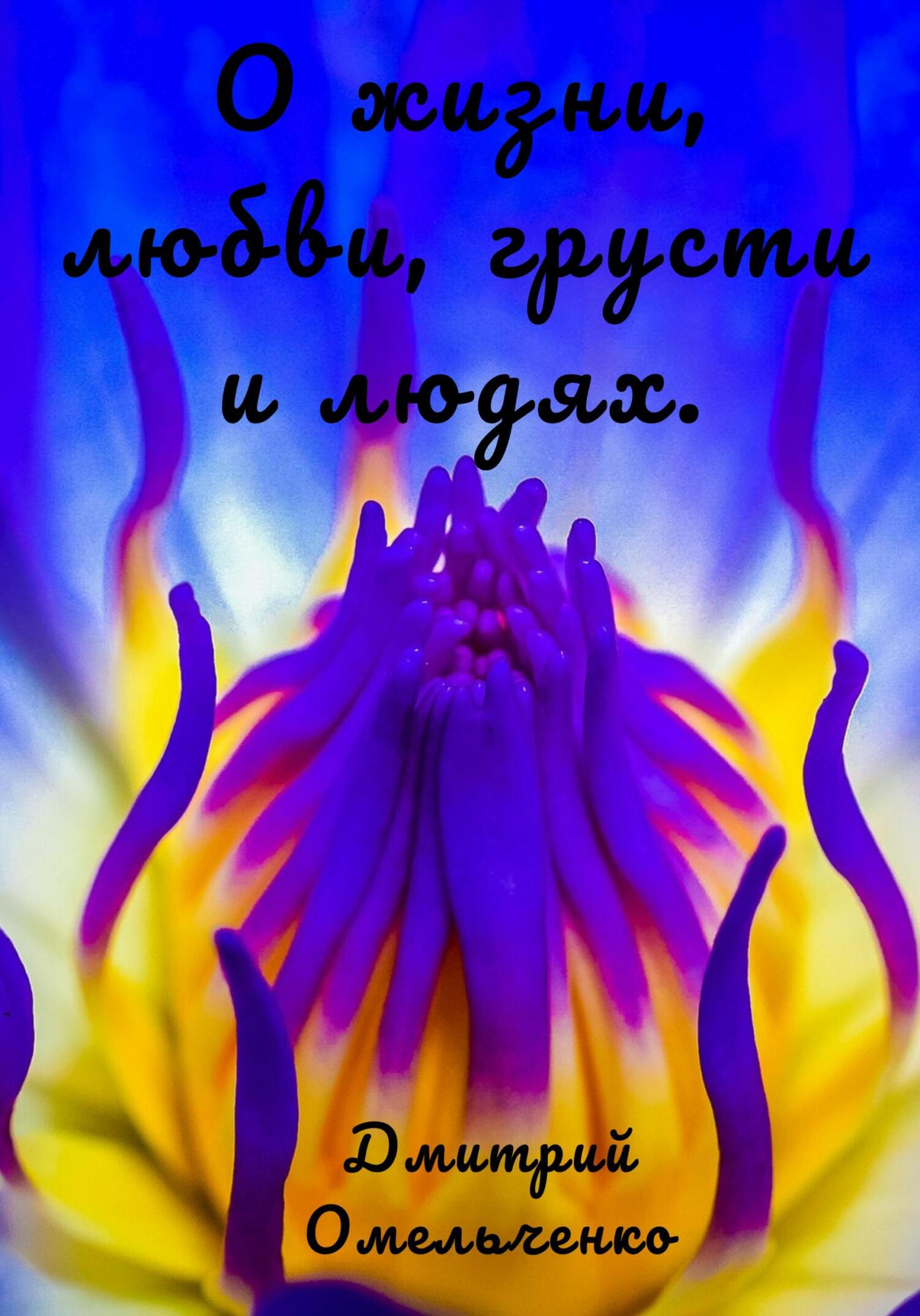 О жизни, любви, грусти и людях - Дмитрий Юрьевич Омельченко - Читать книги онлайн | Слушать аудиокниги онлайн | Электронная библиотека books-lib.com