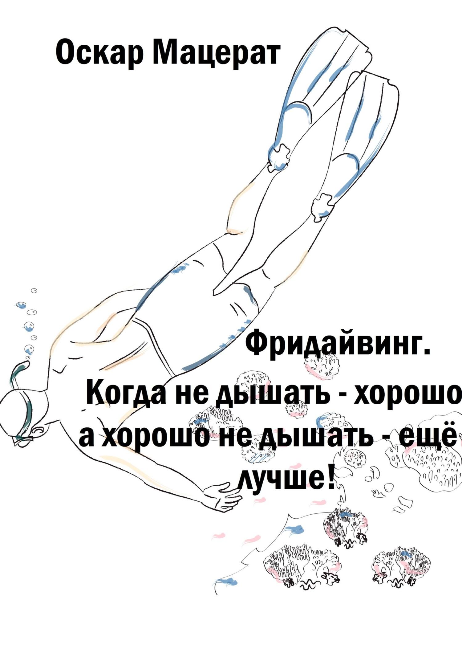 Фридайвинг. Когда не дышать хорошо, а хорошо не дышать ещё лучше! - Оскар Мацерат - Читать книги онлайн | Слушать аудиокниги онлайн | Электронная библиотека books-lib.com