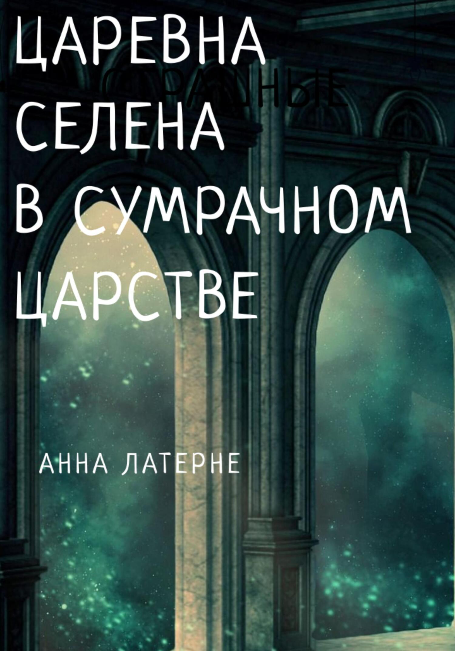 Царевна Селена в Сумрачном царстве - Анна Латерне - Читать книги онлайн | Слушать аудиокниги онлайн | Электронная библиотека books-lib.com