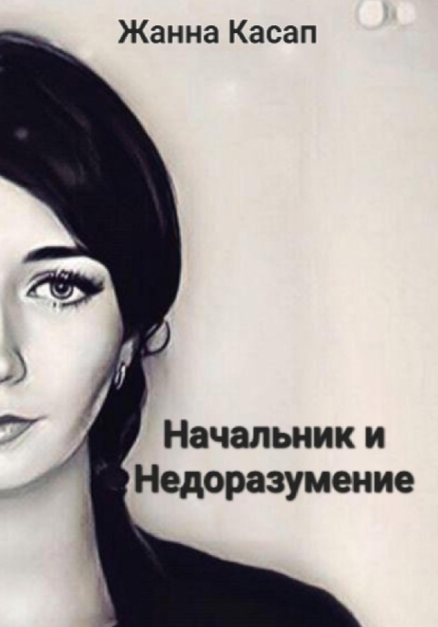 Начальник и Недоразумение - Жанна Касап - Читать книги онлайн | Слушать аудиокниги онлайн | Электронная библиотека books-lib.com