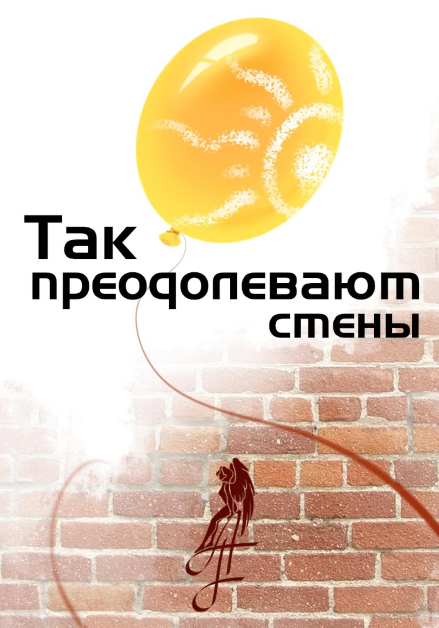 Так преодолевают стены - A.F. - Читать книги онлайн | Слушать аудиокниги онлайн | Электронная библиотека books-lib.com