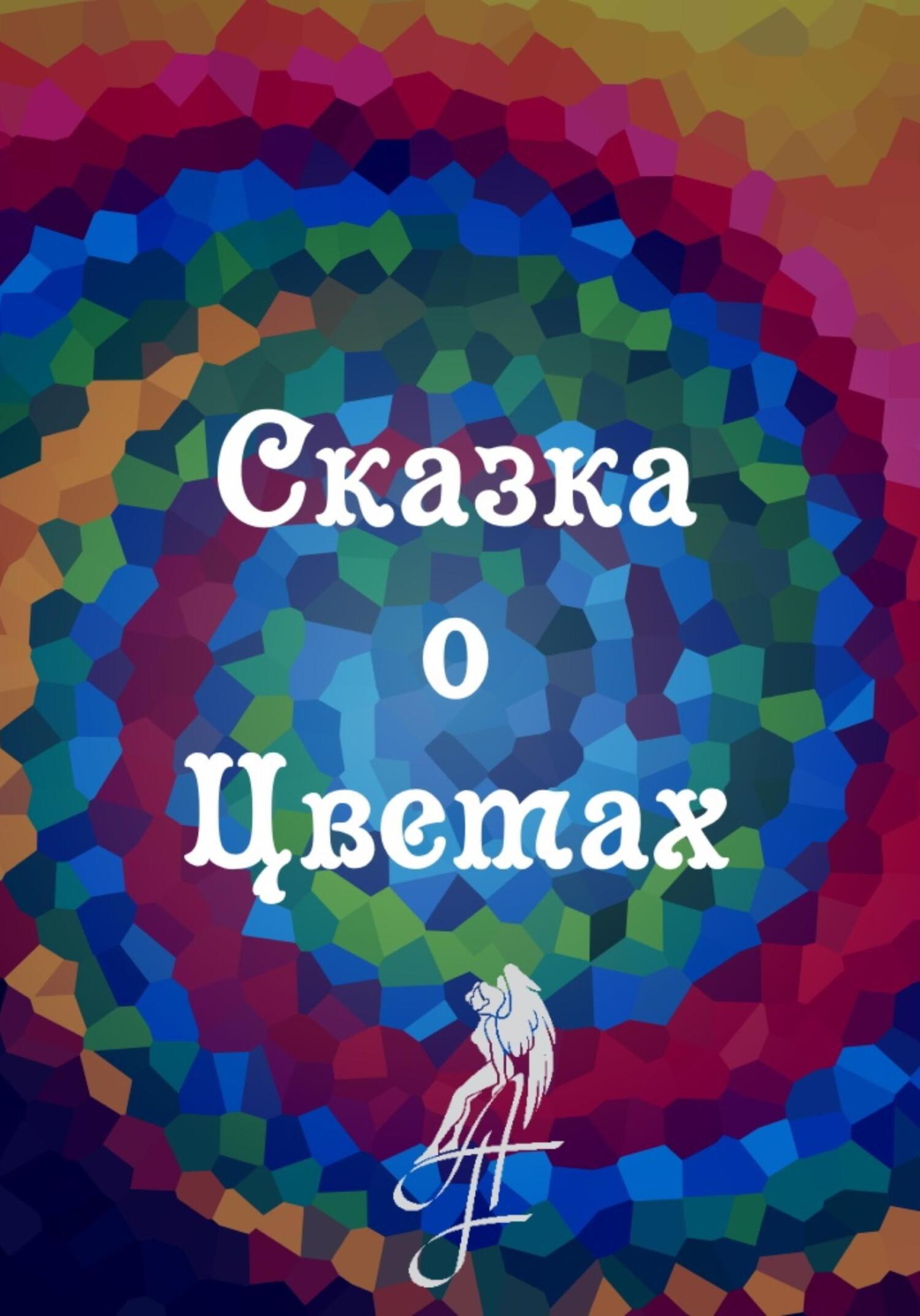 Сказка о цветах - A.F. - Читать книги онлайн | Слушать аудиокниги онлайн | Электронная библиотека books-lib.com