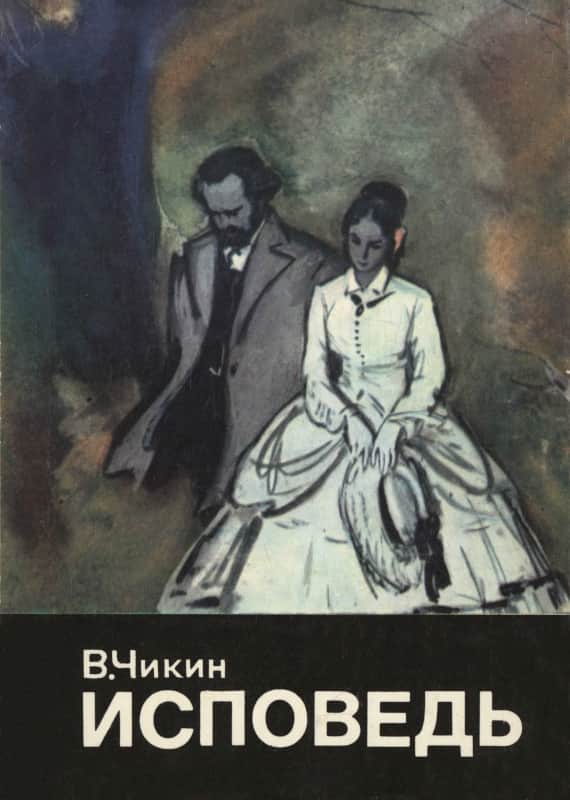 Исповедь - Валентин Васильевич Чикин - Читать книги онлайн | Слушать аудиокниги онлайн | Электронная библиотека books-lib.com