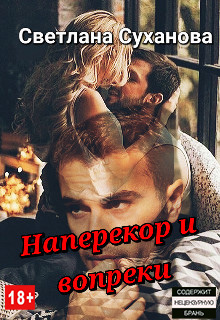 Наперекор и вопреки - Светлана Суханова - Читать книги онлайн | Слушать аудиокниги онлайн | Электронная библиотека books-lib.com