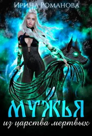 Мужья из царства мертвых - Ирина Романова - Читать книги онлайн | Слушать аудиокниги онлайн | Электронная библиотека books-lib.com
