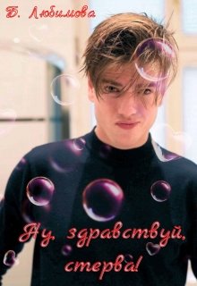 Ну, здравствуй, стерва! - Богдана Любимова - Читать книги онлайн | Слушать аудиокниги онлайн | Электронная библиотека books-lib.com