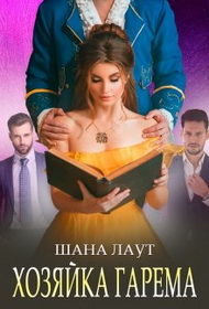Хозяйка гарема - Шана Лаут - Читать книги онлайн | Слушать аудиокниги онлайн | Электронная библиотека books-lib.com