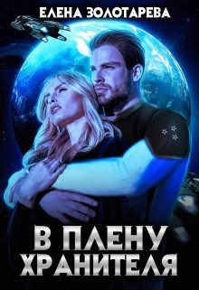 В плену Хранителя - Елена Золотарева - Читать книги онлайн | Слушать аудиокниги онлайн | Электронная библиотека books-lib.com