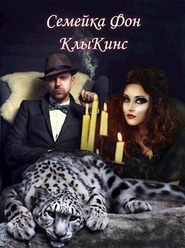 Семейка Фон КлыКинс - Елена Голубина - Читать книги онлайн | Слушать аудиокниги онлайн | Электронная библиотека books-lib.com