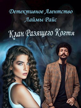 Клан Разящего Когтя - Елена Голубина - Читать книги онлайн | Слушать аудиокниги онлайн | Электронная библиотека books-lib.com