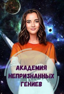 Академия Непризнанных Гениев - Елена Голубина - Читать книги онлайн | Слушать аудиокниги онлайн | Электронная библиотека books-lib.com