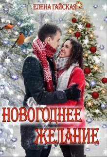 Новогоднее желание - Елена Гайская - Читать книги онлайн | Слушать аудиокниги онлайн | Электронная библиотека books-lib.com