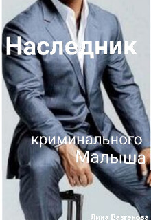 Наследник криминального Малыша - Лина Вазгенова - Читать книги онлайн | Слушать аудиокниги онлайн | Электронная библиотека books-lib.com