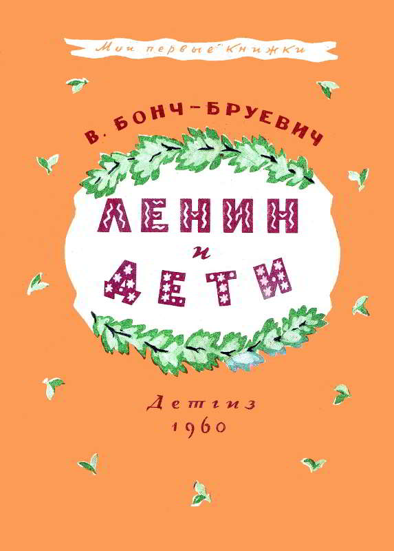Ленин и дети - Владимир Дмитриевич Бонч-Бруевич - Читать книги онлайн | Слушать аудиокниги онлайн | Электронная библиотека books-lib.com