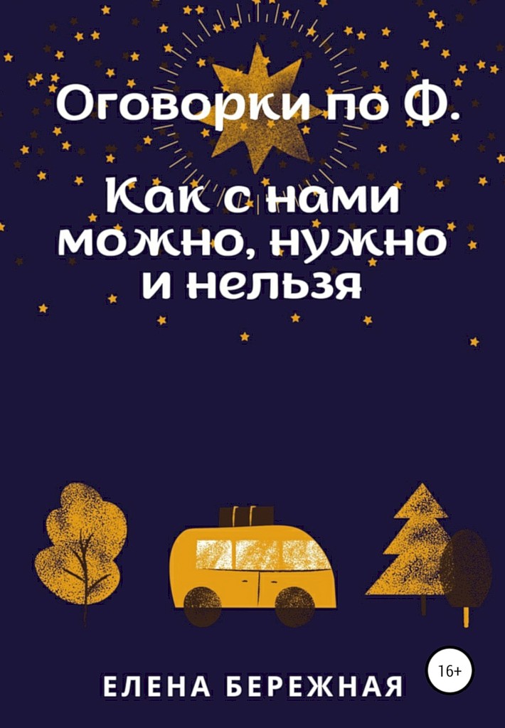Оговорки по Ф. Как с нами можно, нужно и нельзя - Елена Викторовна Бережная - Читать книги онлайн | Слушать аудиокниги онлайн | Электронная библиотека books-lib.com