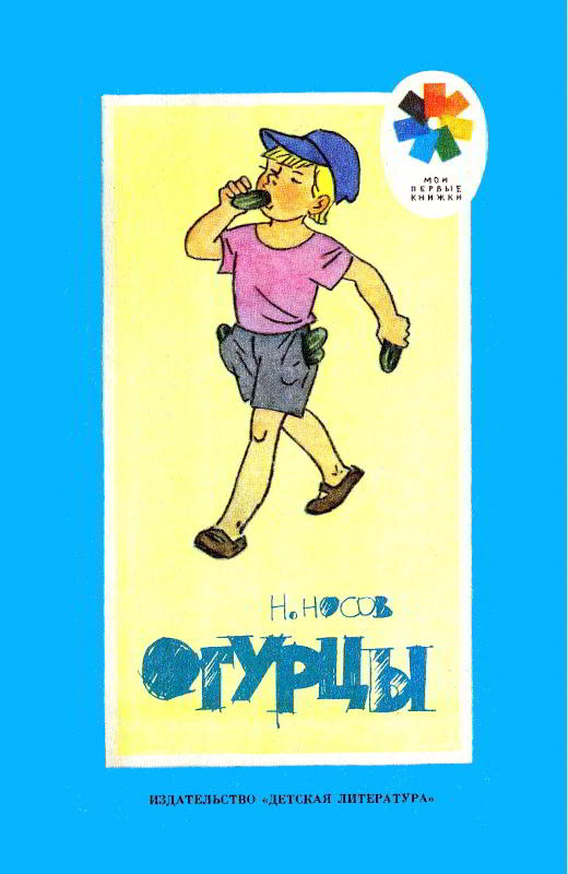 Огурцы - Николай Николаевич Носов - Читать книги онлайн | Слушать аудиокниги онлайн | Электронная библиотека books-lib.com