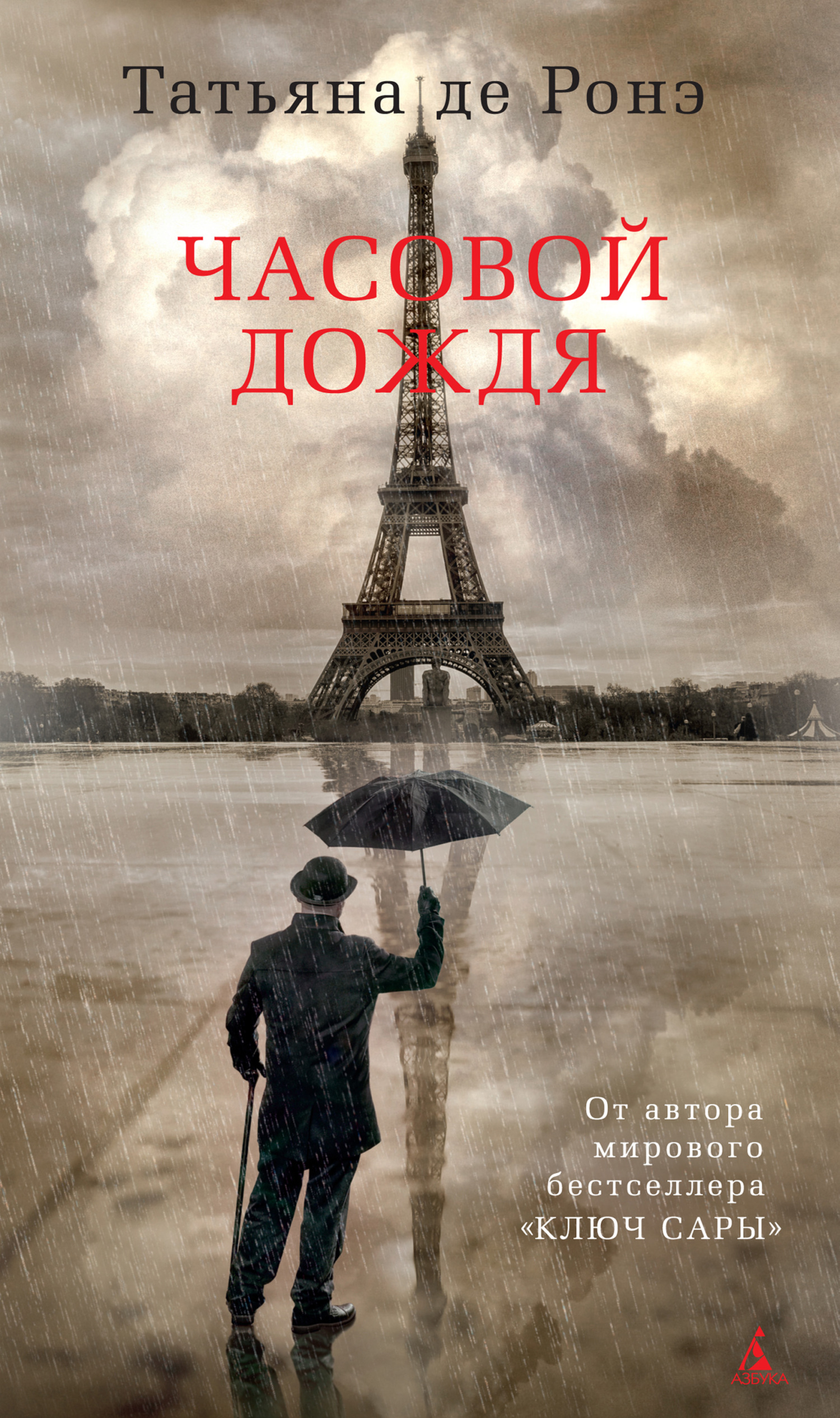 Часовой дождя - Татьяна де Ронэ - Читать книги онлайн | Слушать аудиокниги онлайн | Электронная библиотека books-lib.com