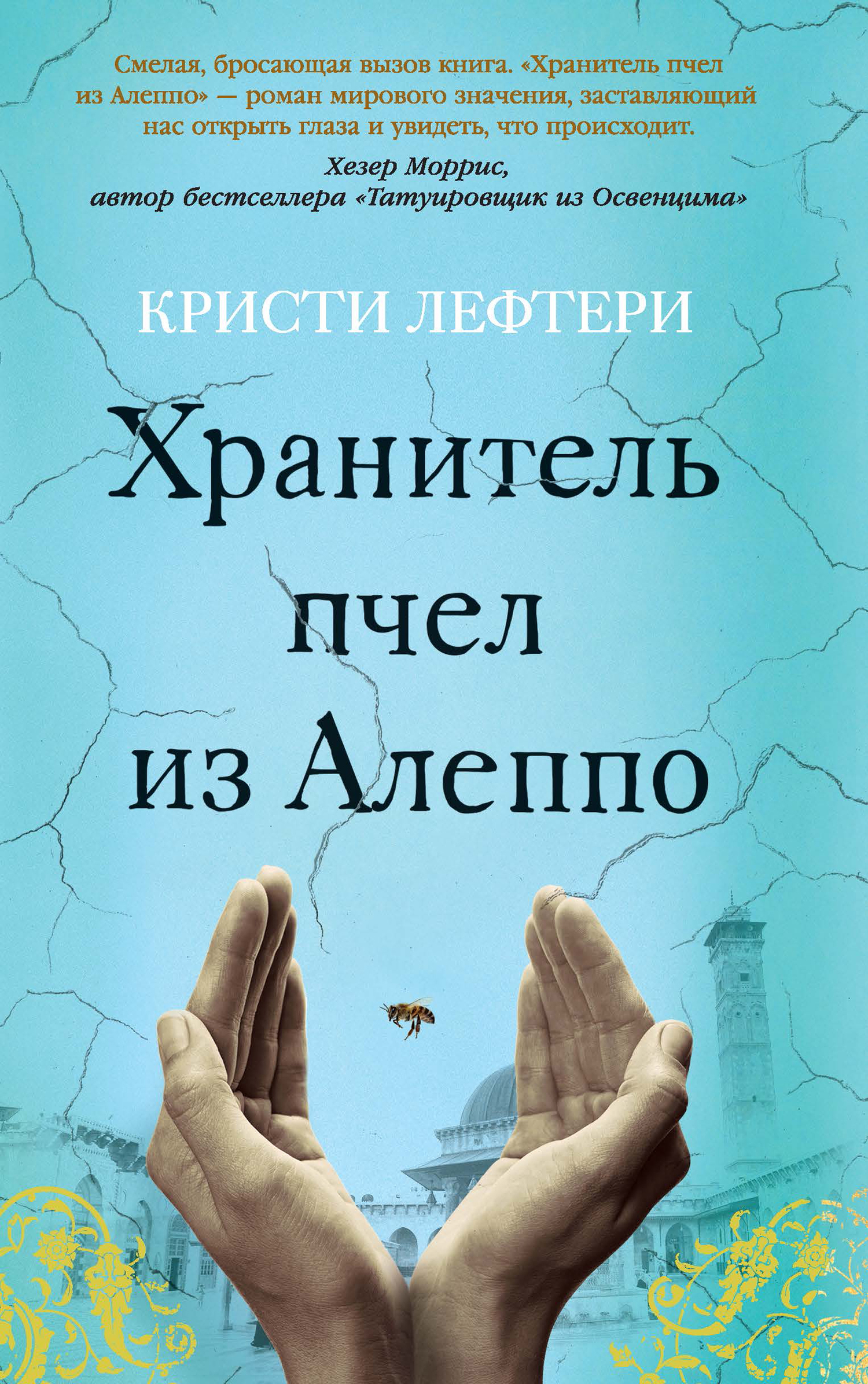 Хранитель пчел из Алеппо - Кристи Лефтери - Читать книги онлайн | Слушать аудиокниги онлайн | Электронная библиотека books-lib.com