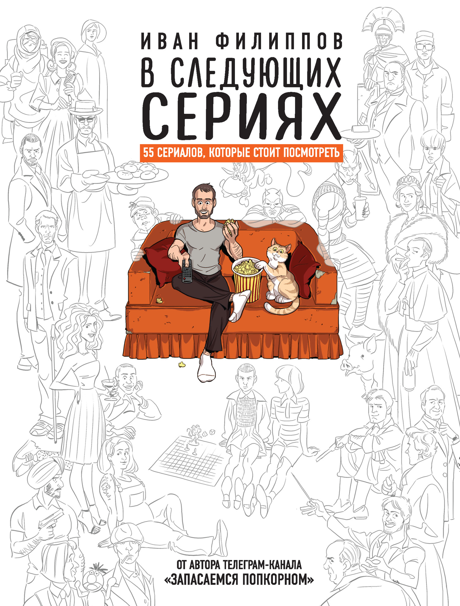 В следующих сериях. 55 сериалов, которые стоит посмотреть - Иван Борисович Филиппов - Читать книги онлайн | Слушать аудиокниги онлайн | Электронная библиотека books-lib.com