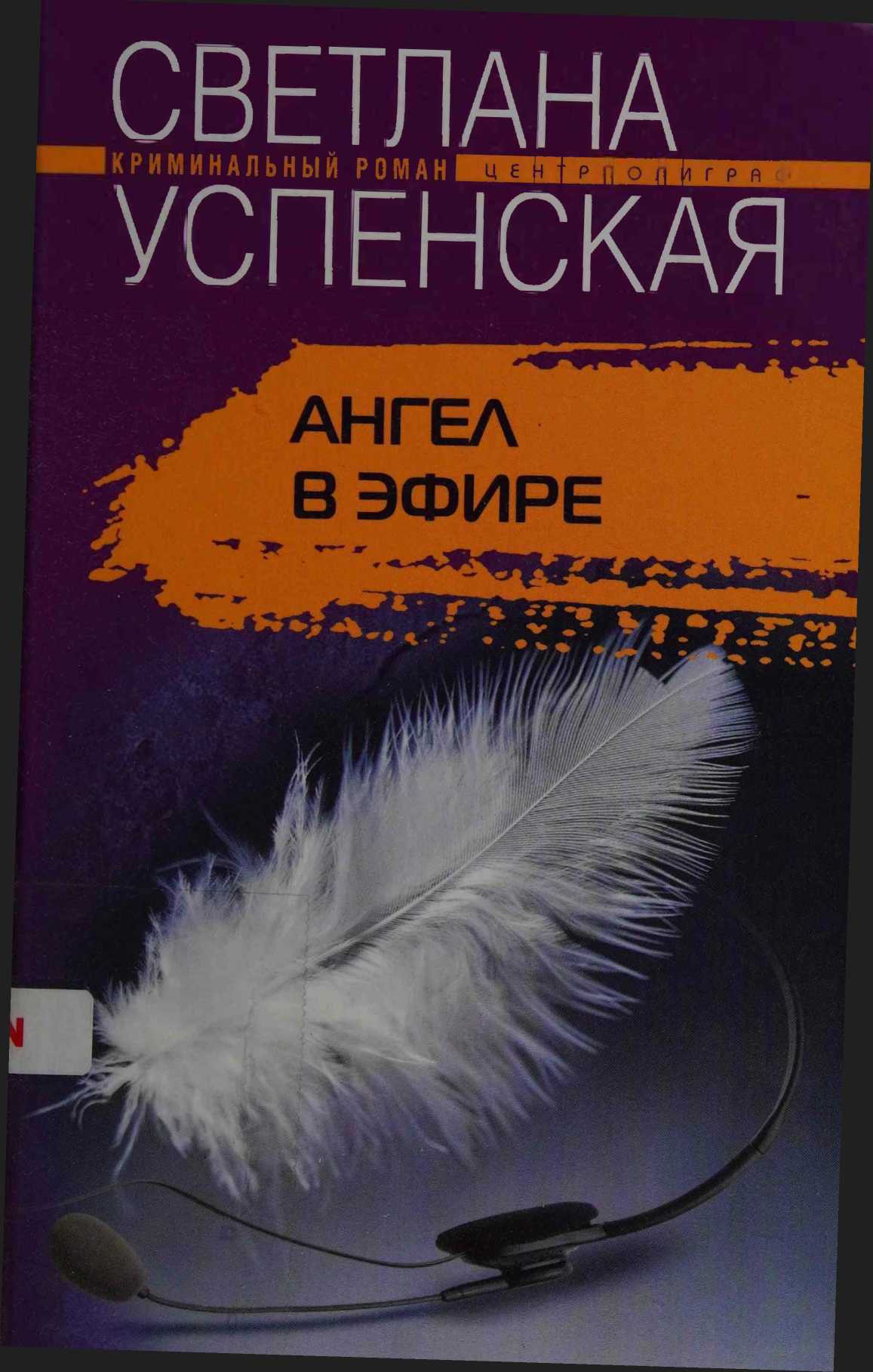 Ангел в эфире - Светлана Владимировна Успенская - Читать книги онлайн | Слушать аудиокниги онлайн | Электронная библиотека books-lib.com